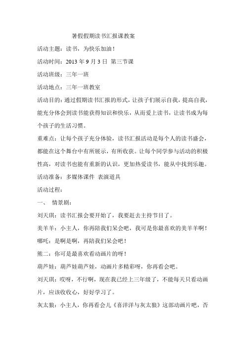 阚军 三年一班假期读书汇报课教案 2013.09.03