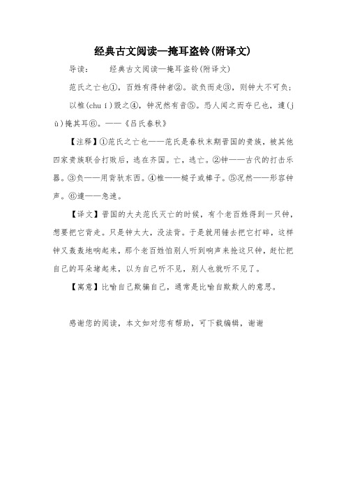 经典古文阅读—掩耳盗铃(附译文)