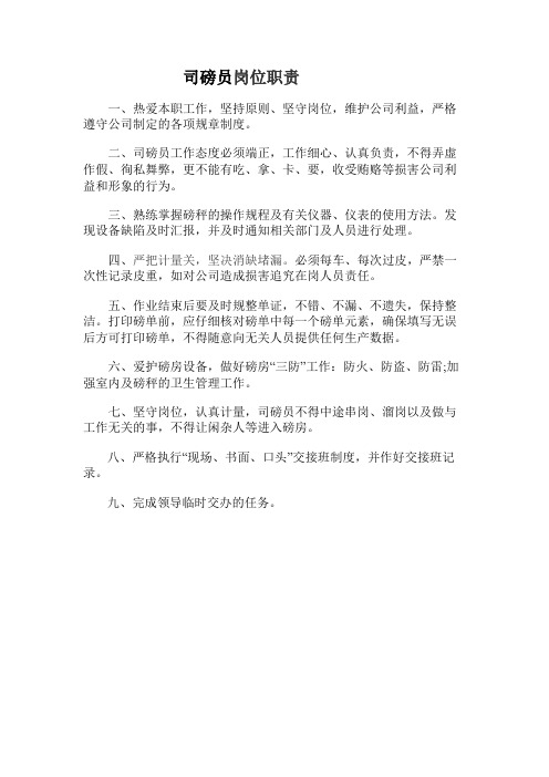 司磅员岗位职责