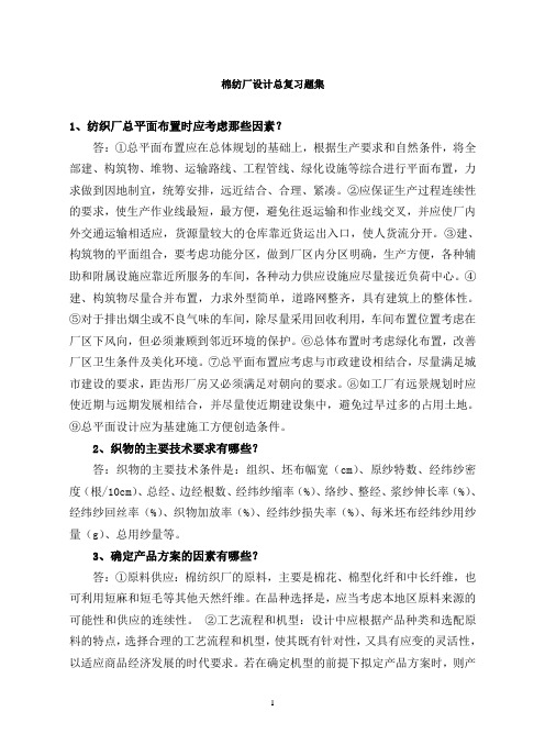 棉纺厂设计总复习题集