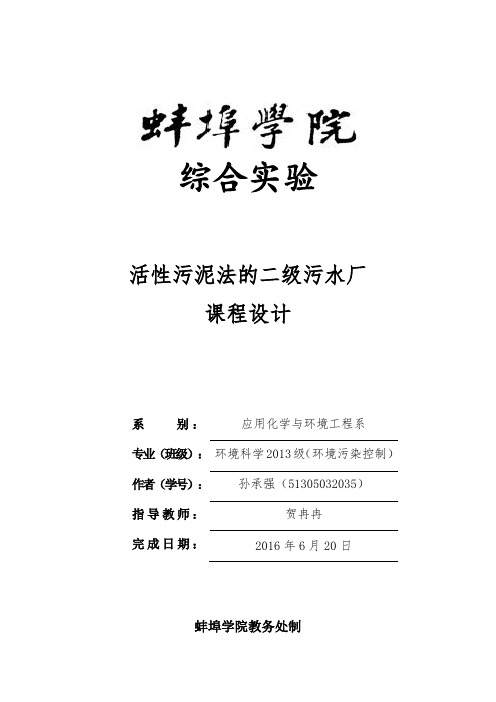 活性污泥法的二级污水厂课程设计