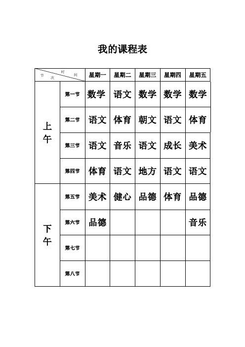 空课程表模板(适用小学、中学、大学)