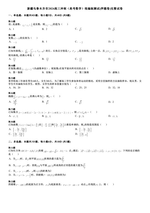 新疆乌鲁木齐市2024高三冲刺(高考数学)统编版测试(押题卷)完整试卷