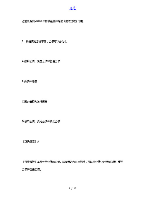 点趣乐考网-2020年初级经济师考试《财政税收》习题