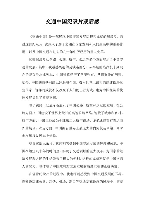 交通中国纪录片观后感