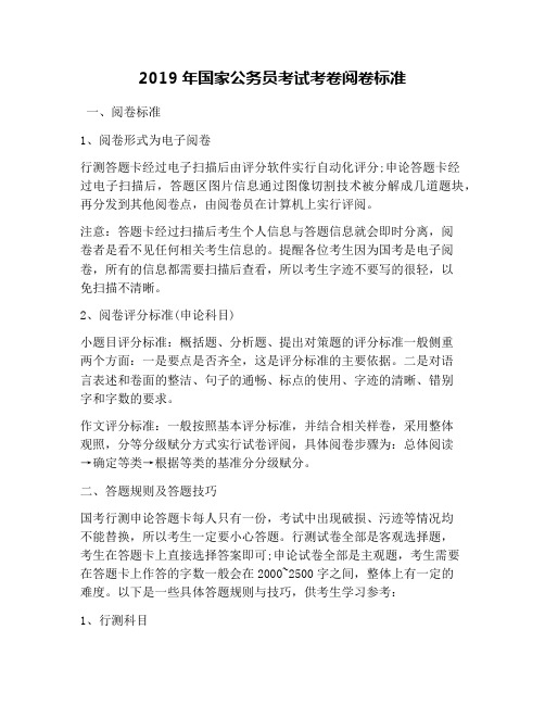 2019年国家公务员考试考卷阅卷标准