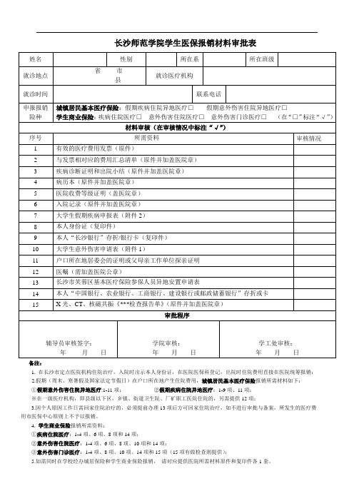 学生医保报销材料审批表