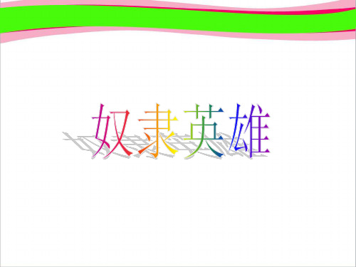 《奴隶英雄》  省一等奖课件