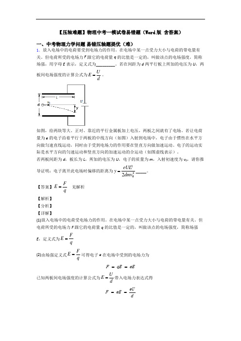 【压轴难题】物理中考一模试卷易错题(Word版 含答案)