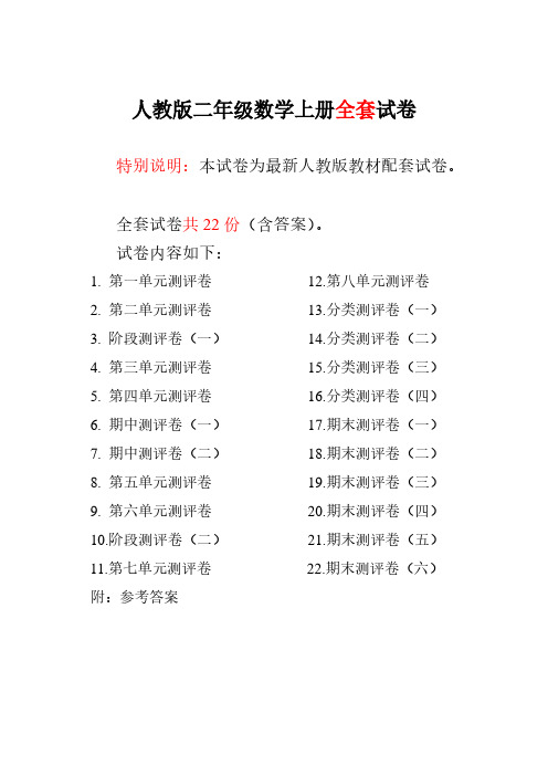 人教版二年级数学上册全套试卷附完整答案
