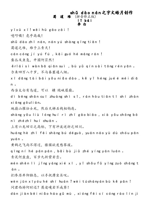 蜀道难(带拼音修正版)