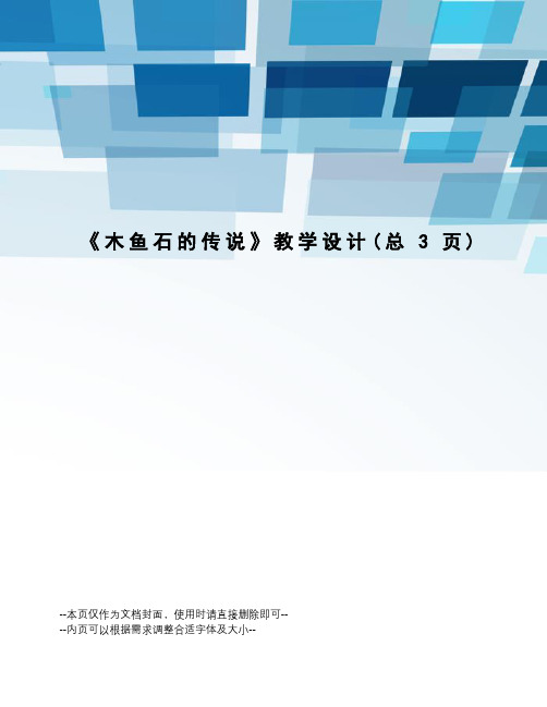 木鱼石的传说教学设计