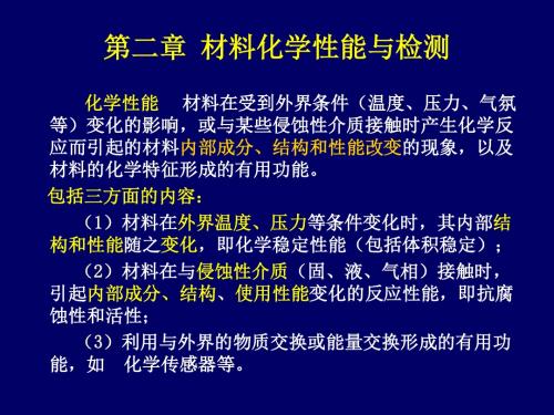 材料的化学性能