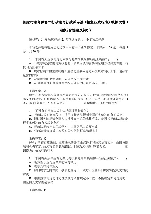 国家司法考试卷二行政法与行政诉讼法(抽象行政行为)模拟试卷1(