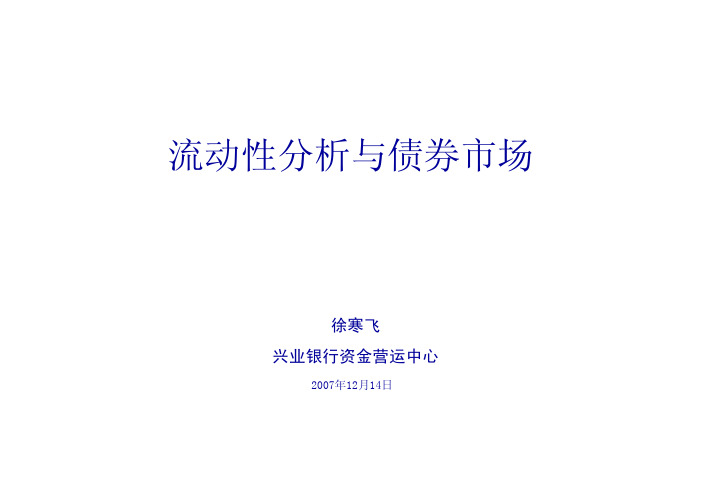流动性分析与债券市场