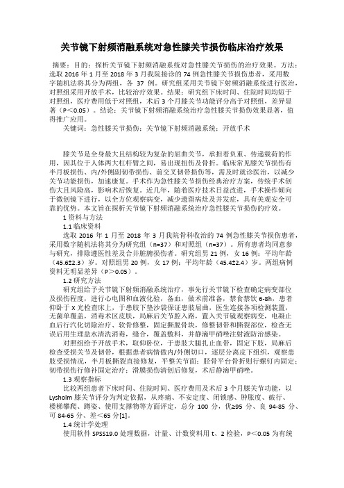 关节镜下射频消融系统对急性膝关节损伤临床治疗效果