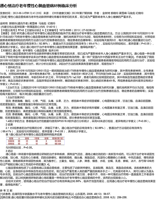通心络治疗老年慢性心脑血管病85例临床分析