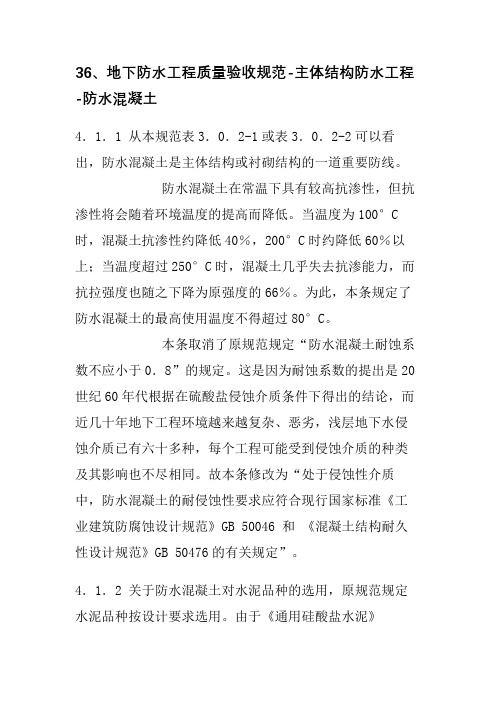 36、地下防水工程质量验收规范-主体结构防水工程-防水混凝土