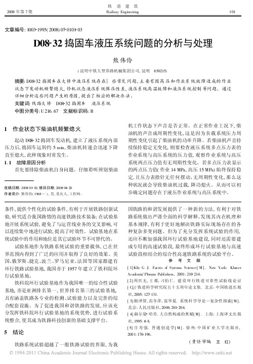 D08_32捣固车液压系统问题的分析与处理