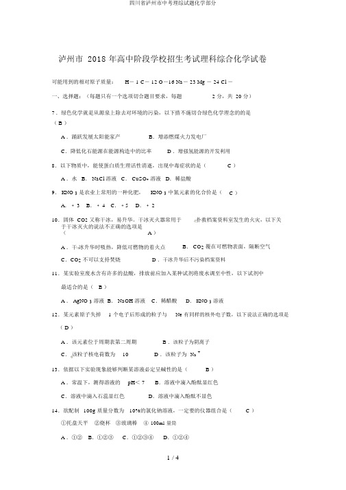 四川省泸州市中考理综试题化学部分