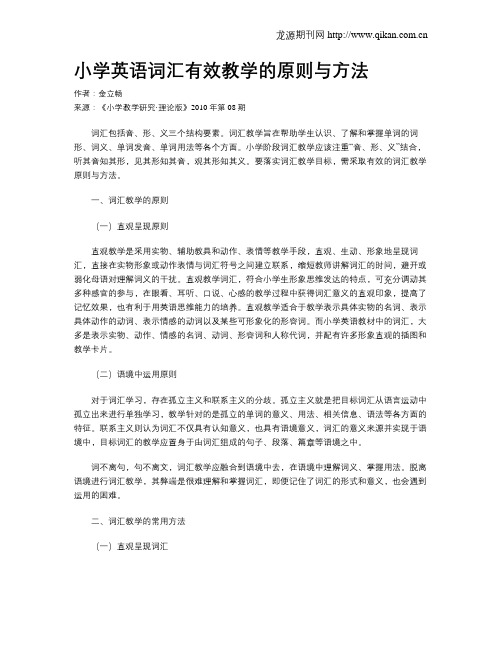 小学英语词汇有效教学的原则与方法