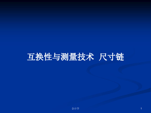 互换性与测量技术  尺寸链PPT学习教案