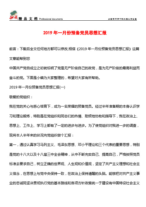 推荐：2019年一月份预备党员思想汇报