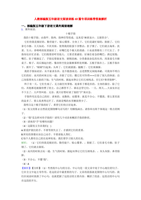 人教部编版五年级语文阅读训练40篇专项训练带答案解析