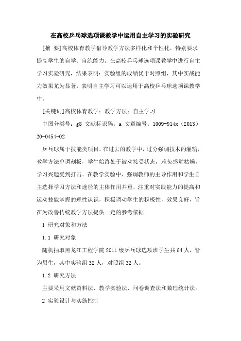 在高校乒乓球选项课教学中运用自主学习的实验研究