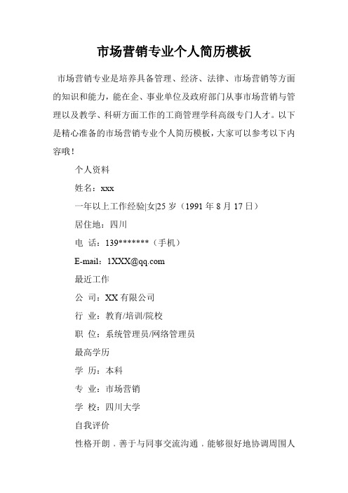 市场营销专业个人简历模板
