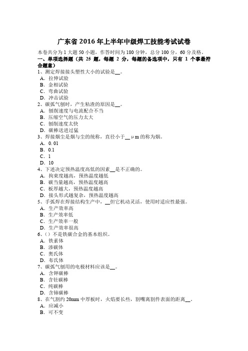广东省2016年上半年中级焊工技能考试试卷