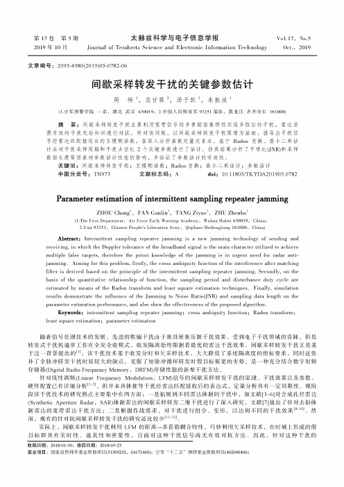 间歇采样转发干扰的关键参数估计