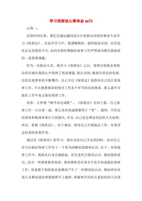学习保密法心得体会xx72