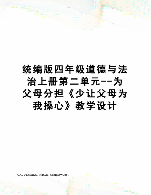 统编版四年级道德与法治上册第二单元--为父母分担《少让父母为我操心》教学设计