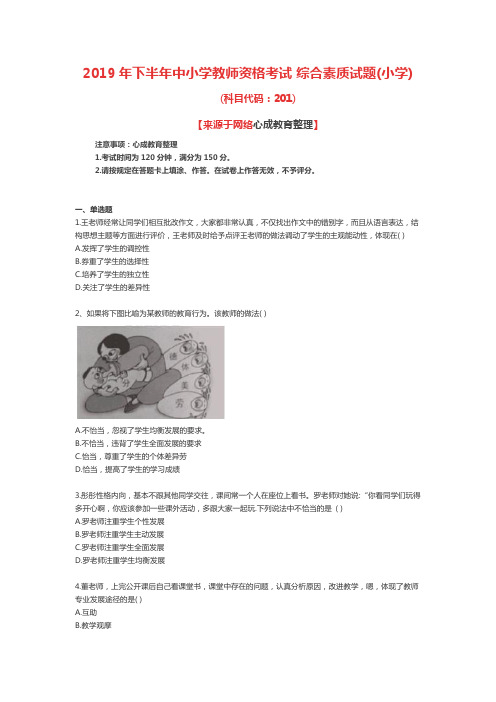 2019下半年教师资格证《小学综合素质》真题及答案