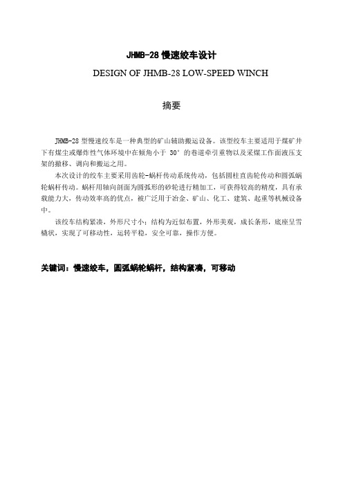 毕业设计--JHMB-28慢速绞车设计