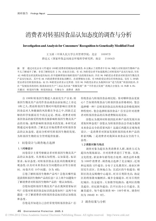 消费者对转基因食品认知态度的调查与分析_王玉清