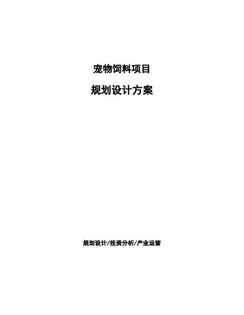 宠物饲料项目规划设计方案 (1)
