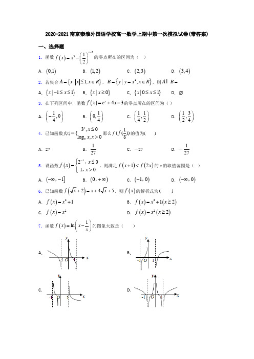 2020-2021南京秦淮外国语学校高一数学上期中第一次模拟试卷(带答案)