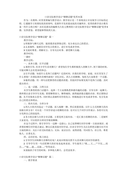 口语交际教学设计“聊聊话题”优秀5篇