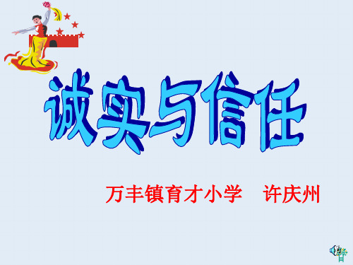 (苏教版)四年级语文上册课件 诚实和信任PPT教学课件