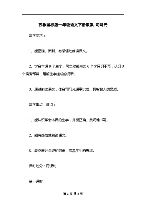 苏教国标版一年级语文下册教案 司马光