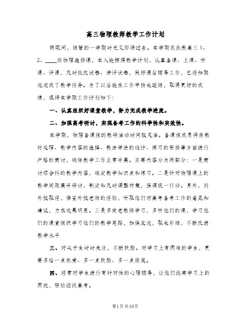 高三物理教师教学工作计划（3篇）