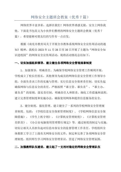 网络安全主题班会教案(优秀7篇)