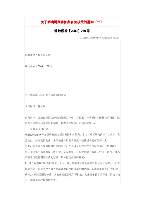 关于明确堤围防护费有关政策的通知