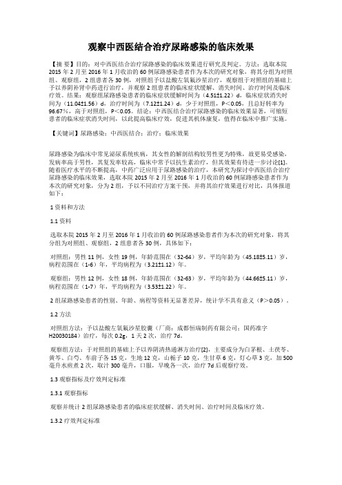 观察中西医结合治疗尿路感染的临床效果