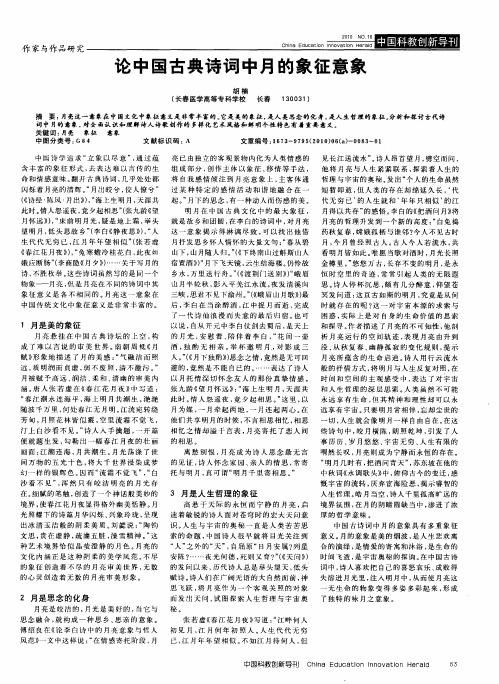 论中国古典诗词中月的象征意象