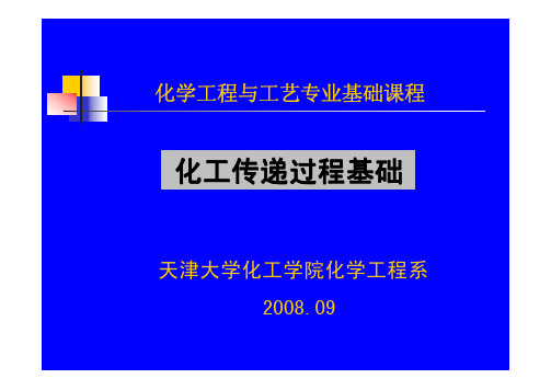 化工传递过程基础 