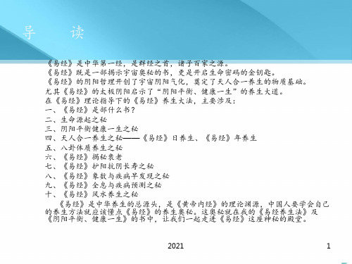 《易经》养生大法PPT课件
