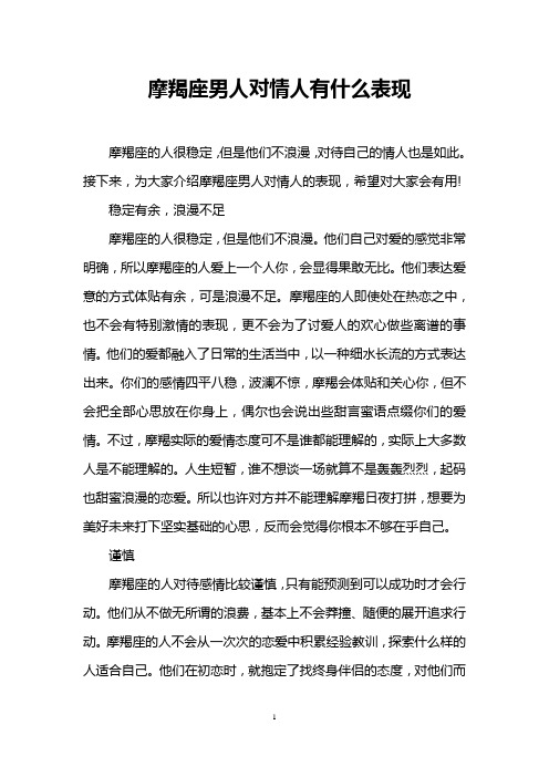 摩羯座男人对情人有什么表现